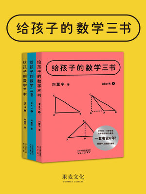cover image of 给孩子的数学三书
